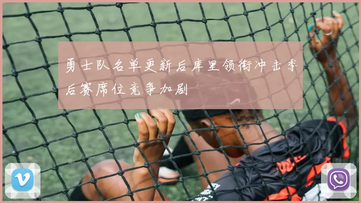 勇士队名单更新后库里领衔冲击季后赛席位竞争加剧