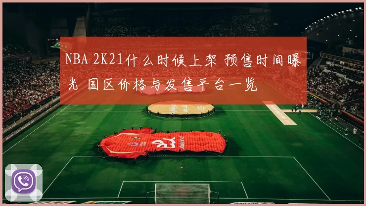 NBA 2K21什么时候上架 预售时间曝光 国区价格与发售平台一览