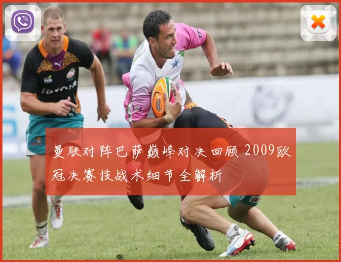曼联对阵巴萨巅峰对决回顾 2009欧冠决赛技战术细节全解析
