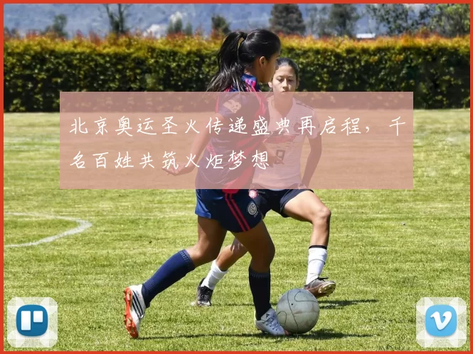 北京奥运圣火传递盛典再启程，千名百姓共筑火炬梦想