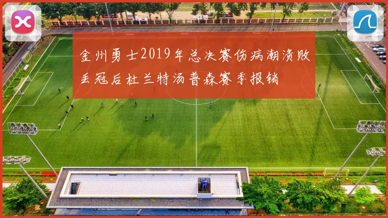 金州勇士2019年总决赛伤病潮溃败丢冠后杜兰特汤普森赛季报销