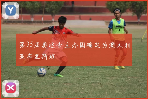 第35届奥运会主办国确定为澳大利亚布里斯班