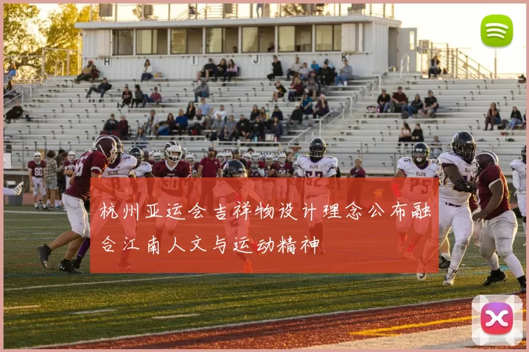 杭州亚运会吉祥物设计理念公布融合江南人文与运动精神