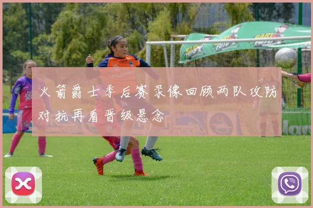 火箭爵士季后赛录像回顾两队攻防对抗再看晋级悬念