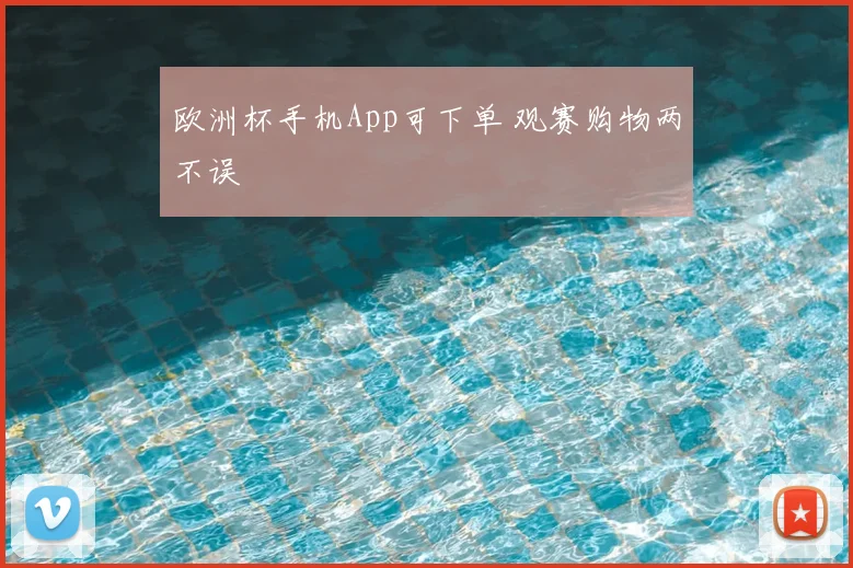 欧洲杯手机App可下单 观赛购物两不误