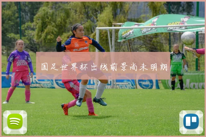 国足世界杯出线前景尚未明朗