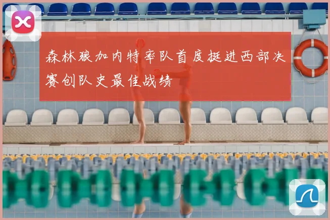森林狼加内特率队首度挺进西部决赛创队史最佳战绩