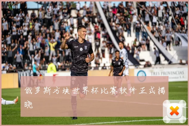 俄罗斯方块世界杯比赛软件正式揭晓