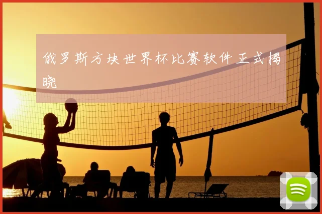俄罗斯方块世界杯比赛软件正式揭晓