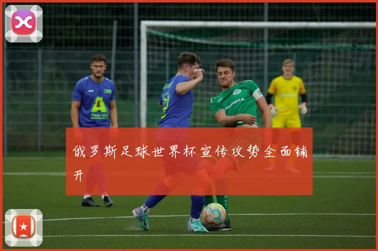 俄罗斯足球世界杯宣传攻势全面铺开