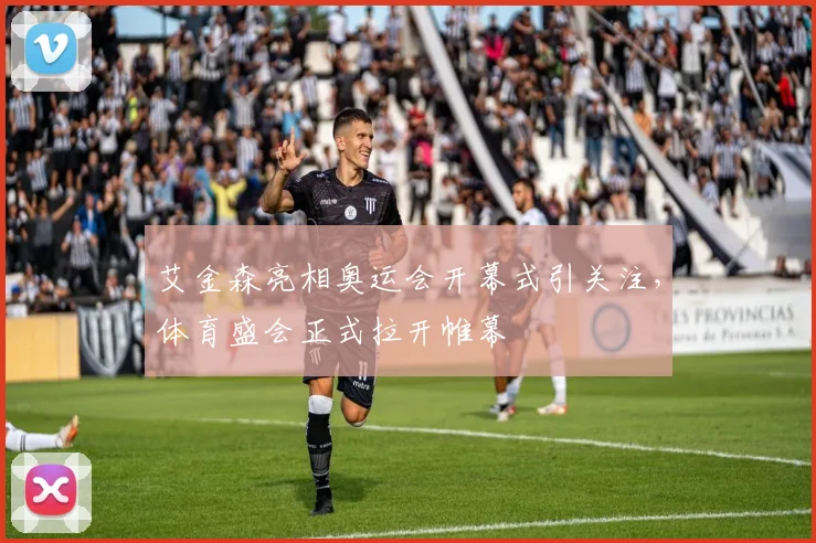 艾金森亮相奥运会开幕式引关注，体育盛会正式拉开帷幕