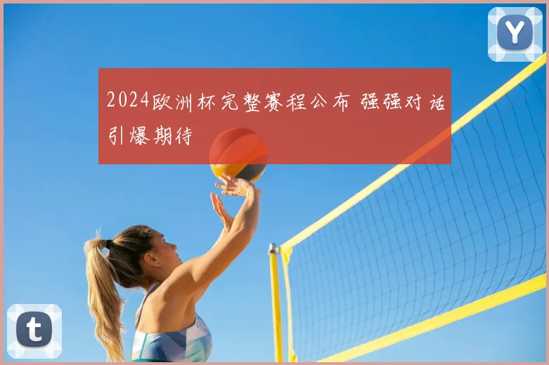 2024欧洲杯完整赛程公布 强强对话引爆期待