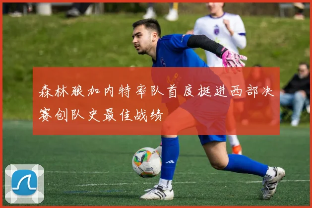 森林狼加内特率队首度挺进西部决赛创队史最佳战绩