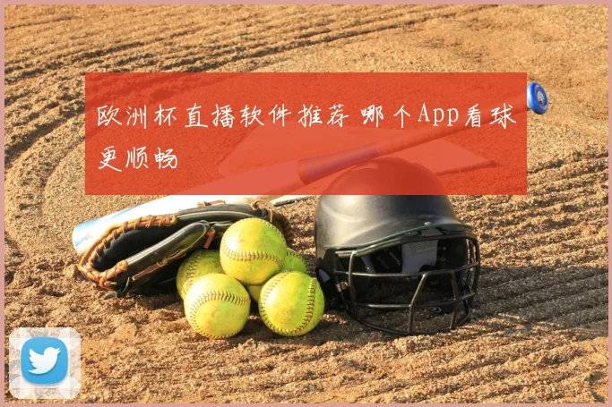 欧洲杯直播软件推荐 哪个App看球更顺畅